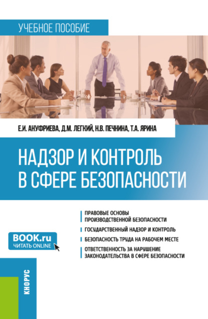 Надзор и контроль в сфере безопасности. (Бакалавриат). Учебное пособие. - Елена Ильинична Ануфриева