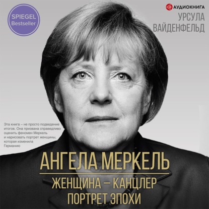 Ангела Меркель. Женщина – канцлер. Портрет эпохи - Урсула Вайденфельд