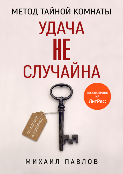 Метод Тайной Комнаты. Удача не случайна — Михаил Павлов