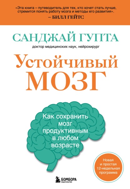 Устойчивый мозг. Как сохранить мозг продуктивным в любом возрасте - Санджай Гупта