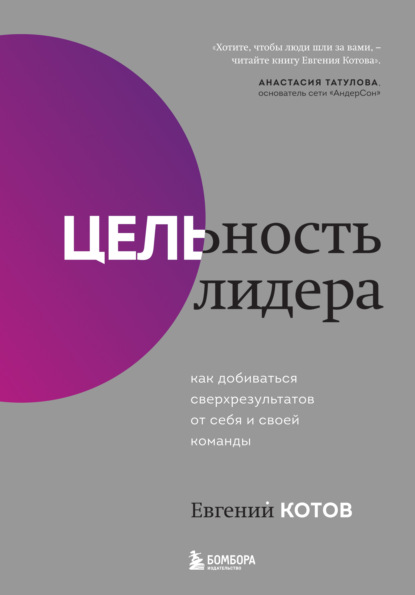 Цельность лидера. Как добиваться сверхрезультатов от себя и своей команды - Евгений Котов