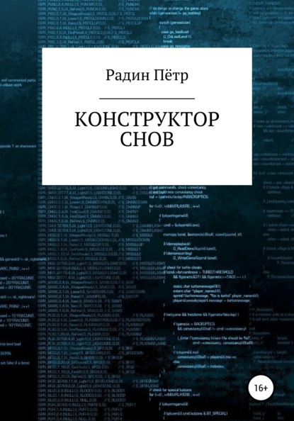 Конструктор снов — Пётр Васильевич Радин