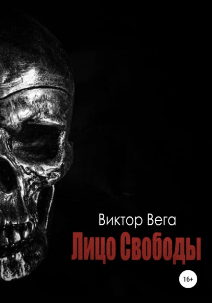 Лицо Свободы — Виктор Вега