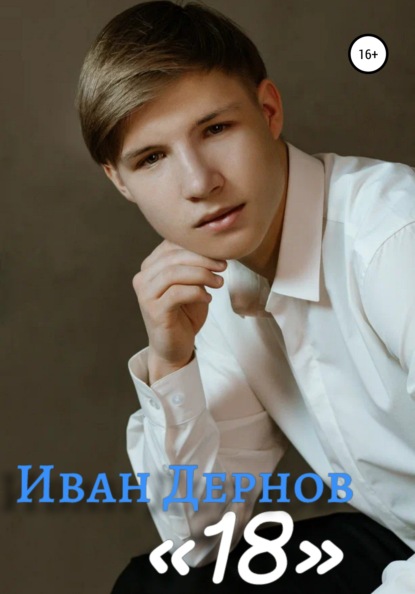 18 - Иван Дернов