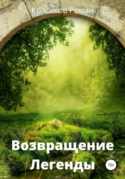 Возвращение Легенды — Роман Борисович Красиков