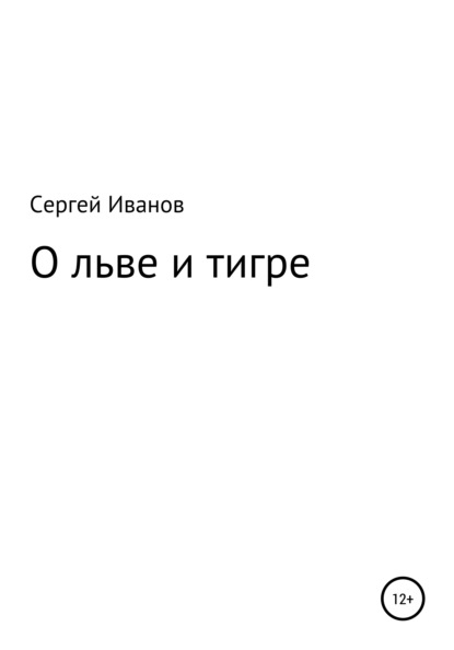 О льве и тигре - Сергей Федорович Иванов