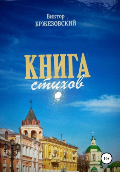 Книга стихов - Виктор Бржезоский Бржезовский