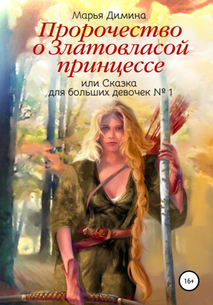 Пророчество о Златовласой принцессе, или Сказка для больших девочек №1 - Марья Димина