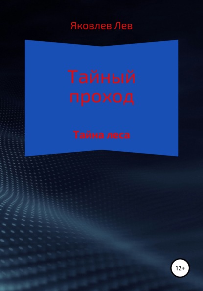 Тайный проход - Лев Александрович Яковлев