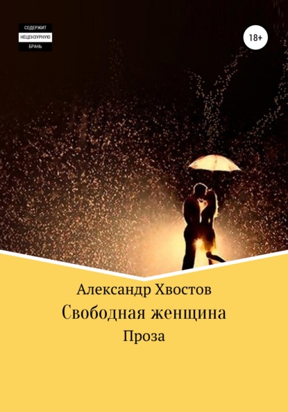 Свободная женщина — Александр Владимирович Хвостов