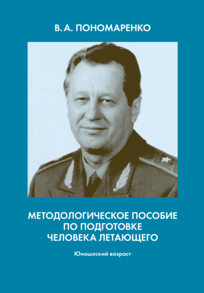 Методологическое пособие по подготовке человека летающего. Юношеский возраст — Владимир Пономаренко