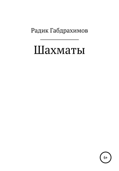 Шахматы - Радик Габдулмаликович Габдрахимов