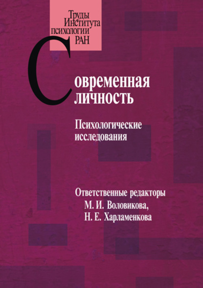 Современная личность. Психологические исследования — Сборник статей