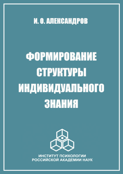 Формирование структуры индивидуального знания - И. О. Александров