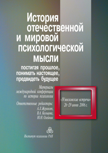 История отечественной и мировой психологической мысли. Постигая прошлое, понимать настоящее, предвидеть будущее - Сборник статей