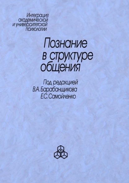 Познание в структуре общения - Коллектив авторов