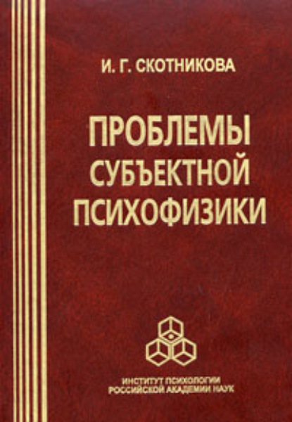 Проблемы субъектной психофизики - И. Г. Скотникова