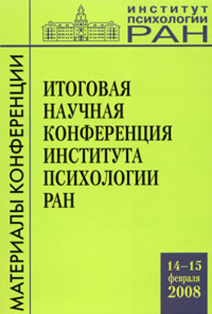 Итоговая научная конференция института психологии РАН (14-15 февраля 2008 г.) — Сборник статей