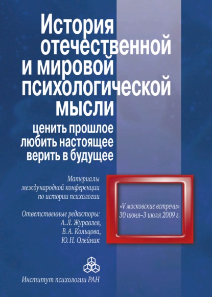 История отечественной и мировой психологической мысли: ценить прошлое, любить настоящее, верить в будущее. Материалы международной конференции по истории психологии «V Московские встречи», 30 июня – 03 июля 2009 г. - Сборник статей