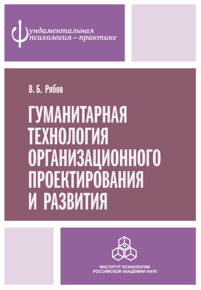 Гуманитарная технология организационного проектирования и развития — В. Б. Рябов