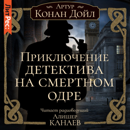 Приключение детектива на смертном одре - Артур Конан Дойл