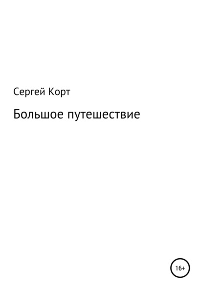 Большое путешествие - Сергей Анатольевич Корт