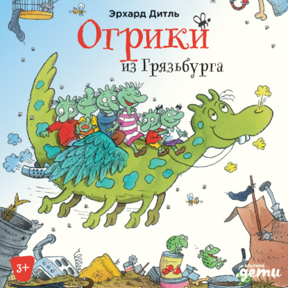 Огрики из Грязьбурга - Эрхард Дитль