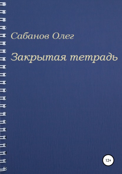 Закрытая тетрадь - Олег Александрович Сабанов