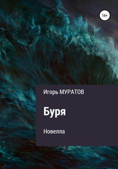 Буря - Игорь Муратов