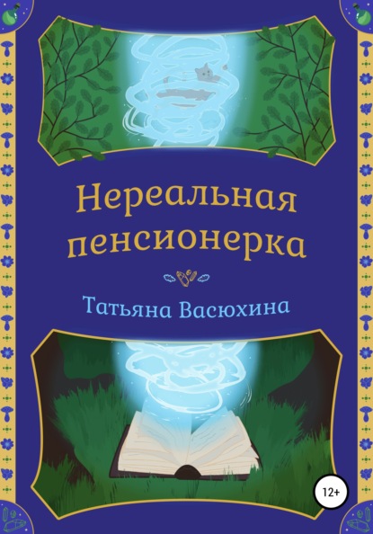 Нереальная пенсионерка — Татьяна Васюхина