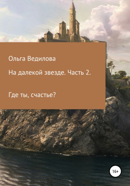 На далекой звезде. Часть 2 — Ольга Ведилова