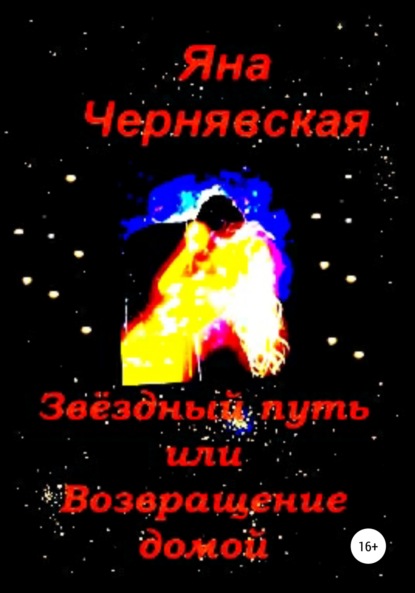 Звёздный путь или Возвращение домой - Яна Чернявская