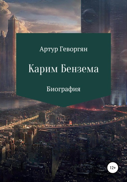 Карим Бензема - Артур Агванович Геворгян