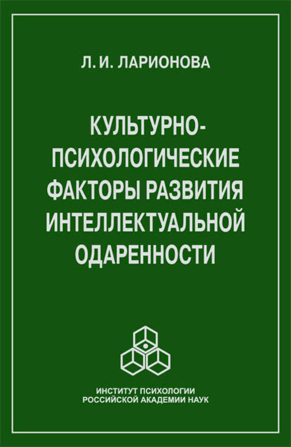 Культурно-психологические факторы развития интеллектуальной одаренности - Л. И. Ларионова