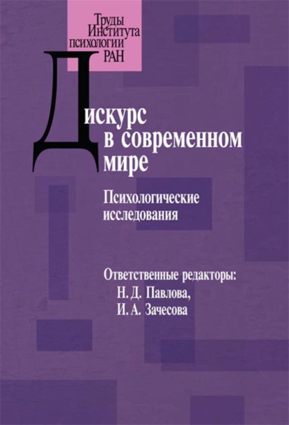 Дискурс в современном мире - Коллектив авторов