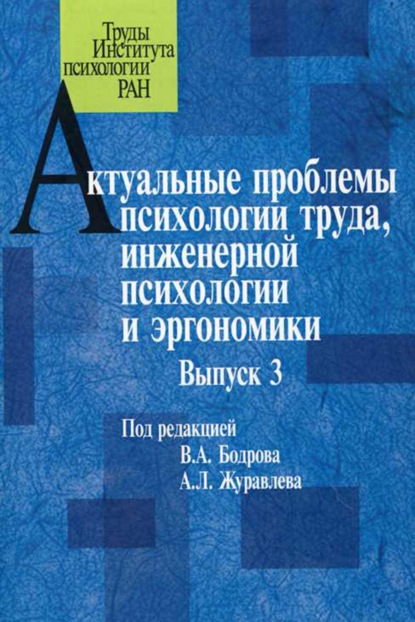 Актуальные проблемы психологии труда, инженерной психологии и эргономики. Выпуск 3 - Сборник статей