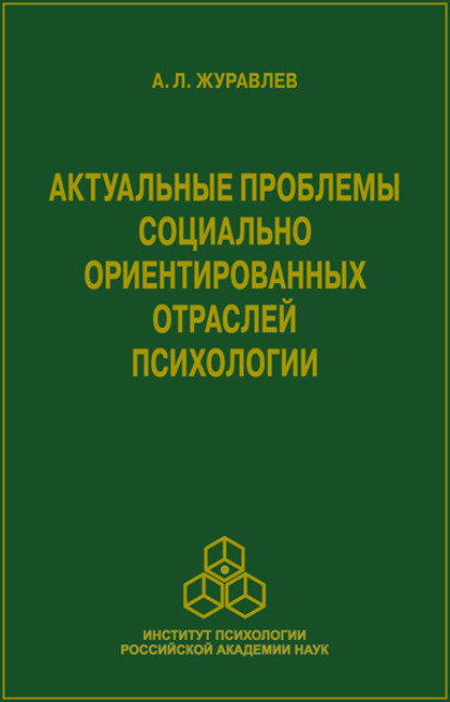 Актуальные проблемы социально ориентированных отраслей психологии - А. Л. Журавлев