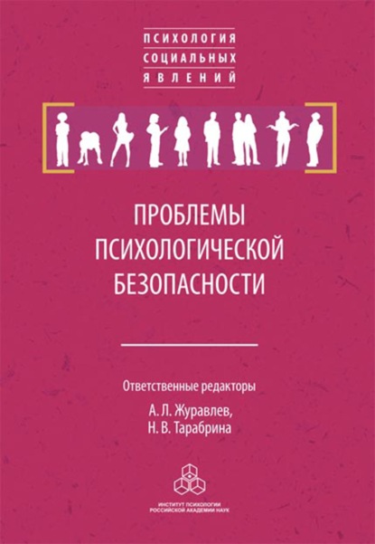 Проблемы психологической безопасности - Сборник статей