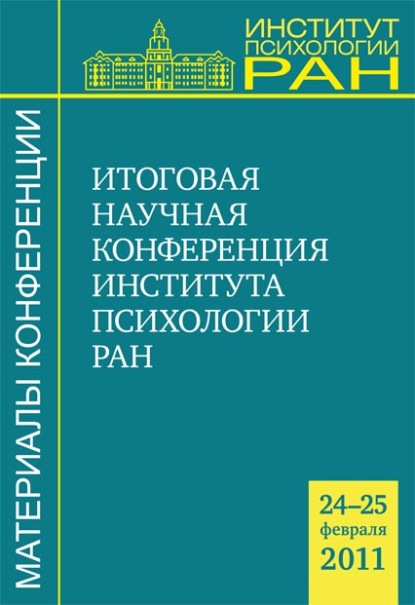 Материалы итоговой научной конференции Института психологии РАН (24-25 февраля 2011 г.) — Сборник статей