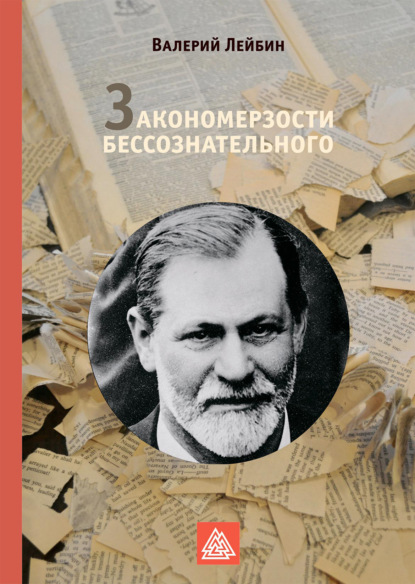 Закономерзости бессознательного - Валерий Лейбин