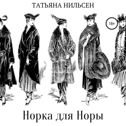 Норка для Норы - Татьяна Нильсен