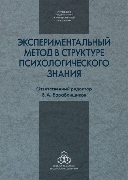 Экспериментальный метод в структуре психологического знания — Сборник статей