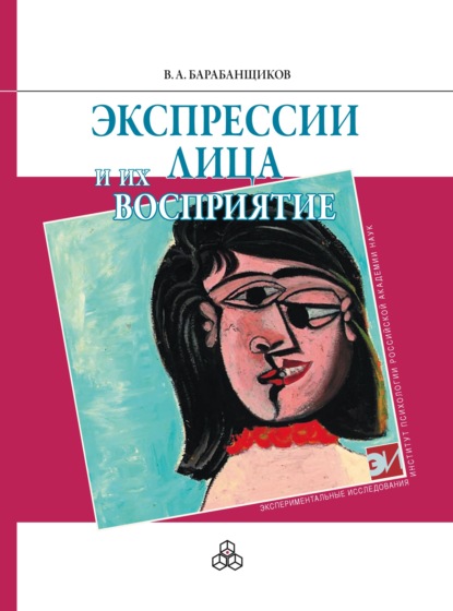 Экспрессии лица и их восприятие - В. А. Барабанщиков