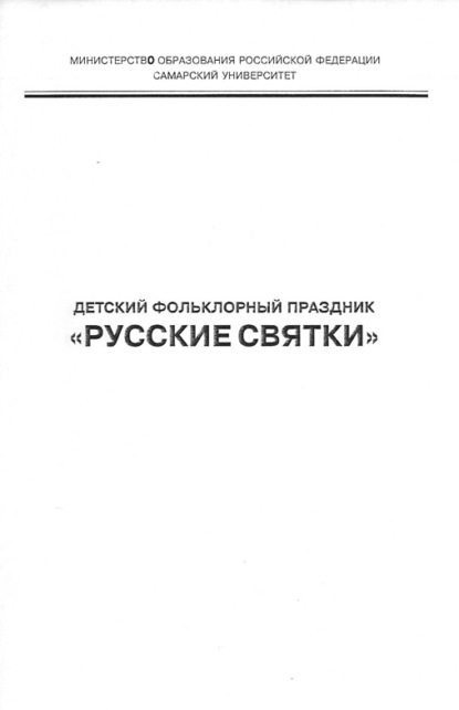 Детский фольклорный праздник «Русские святки» - Группа авторов