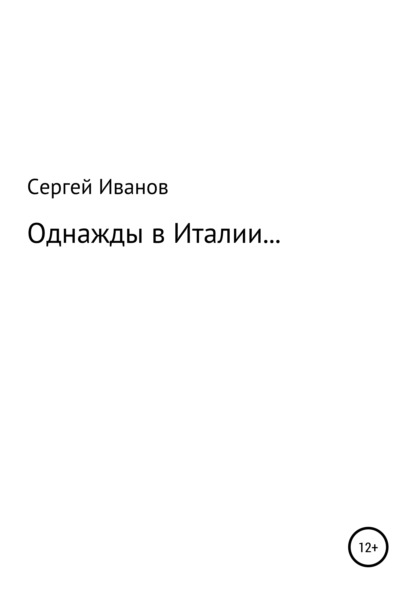 Однажды в Италии… - Сергей Федорович Иванов