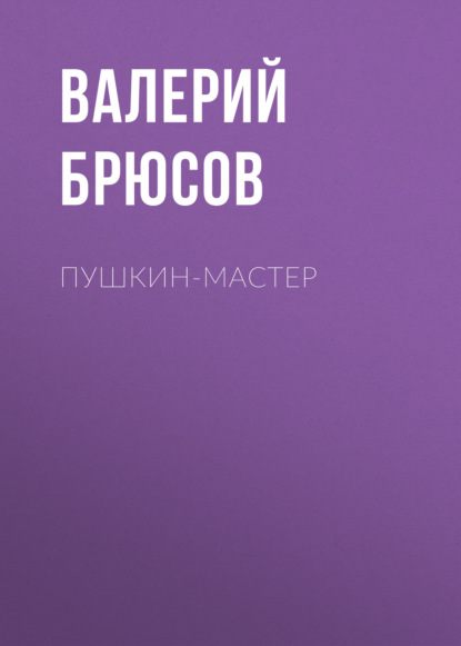 Пушкин-мастер - Валерий Брюсов