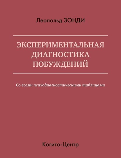 Экспериментальная диагностика побуждений — Леопольд Зонди