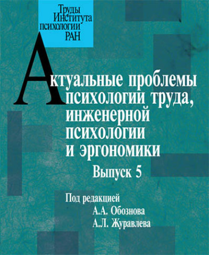 Актуальные проблемы психологии труда, инженерной психологии и эргономики. Выпуск 5 - Сборник статей