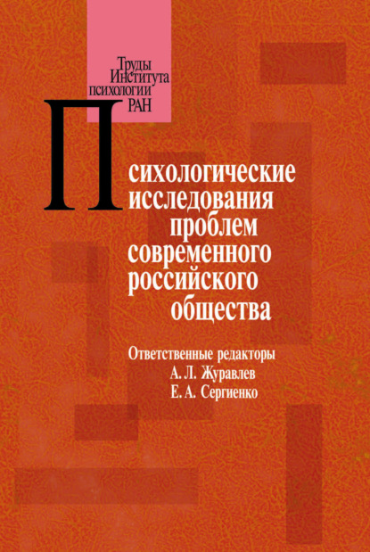 Психологические исследования проблем современного российского общества — Сборник статей