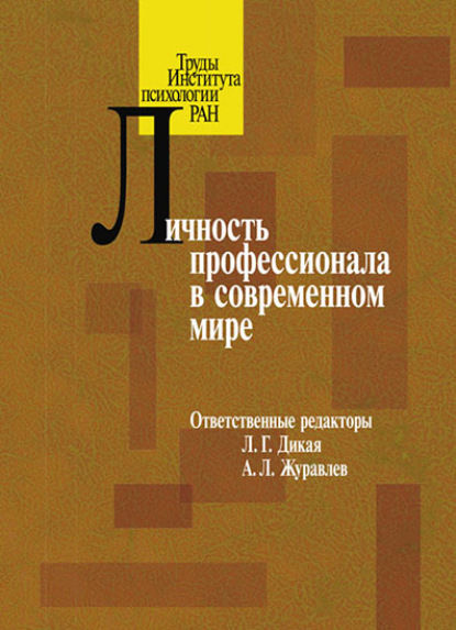 Личность профессионала в современном мире - Коллектив авторов